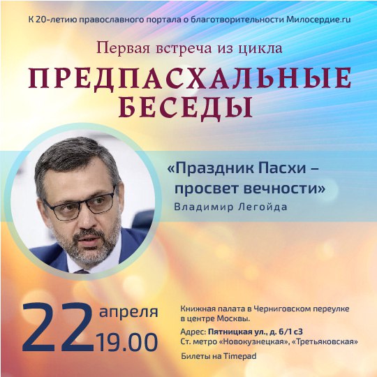 "Предпасхальные беседы" пройдут в Москве