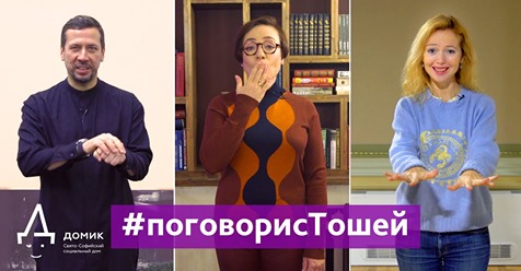 Российские звезды поддержали флэшмоб Свято-Софийского социального дома  