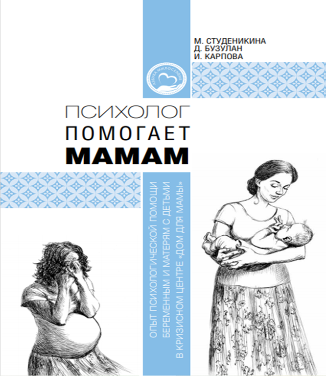 Вышла книга "Психолог помогает мамам: опыт психологической помощи беременным и матерям с детьми в кризисном центре "Дом для мамы"
