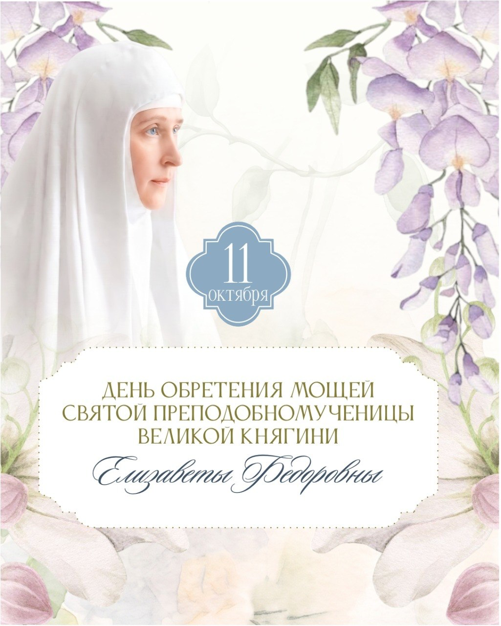 День памяти святой преподобномученицы Великой княгини Елизаветы Федоровны
