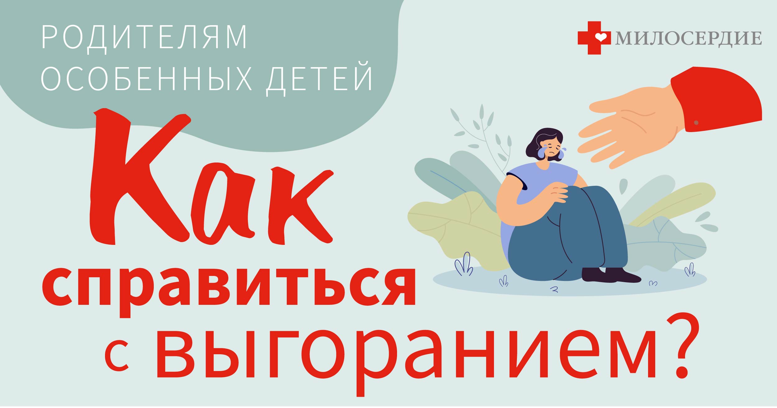 Служба "Милосердие" публикует карточки
